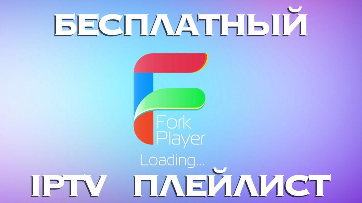Бесплатный iPTV 2019 Плейлист смотрим много интересных каналов!