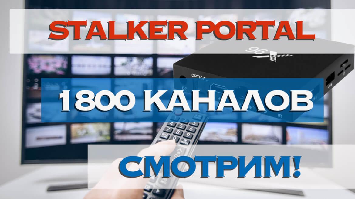 Сталкер портал