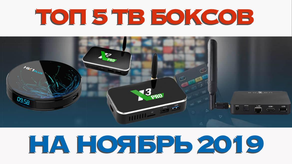 Топ 5 тв боксов