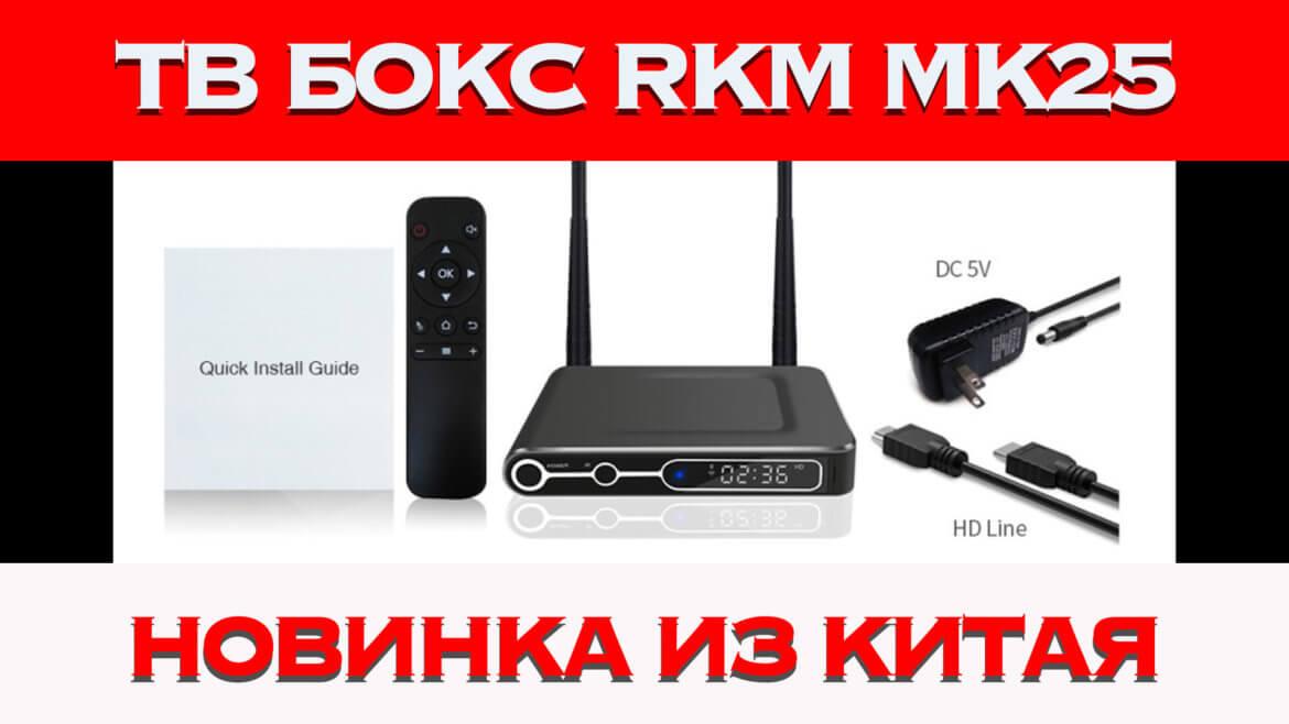 ТВ Бокс RKM MK25