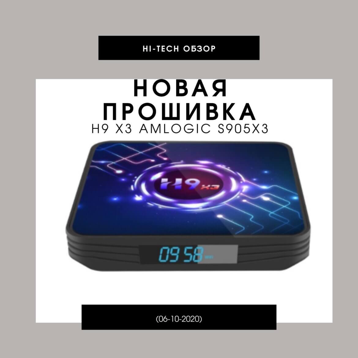 ПРОШИВКА H9 X3