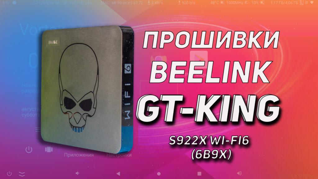 Beelink GT-King S922X Wi-Fi6