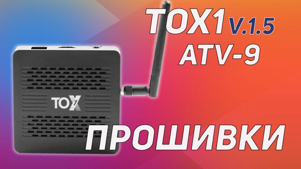 Прошивки для TOX1